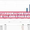 澳门六开奖结果2024开奖记录今晚直播7456,探索新兴市场投资趋势_先锋版IOS.6.890