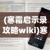 (寒霜启示录攻略wiki)寒霜启示录全面攻略及常见问题解答