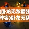 (卧龙无敌最强阵容)卧龙无敌后期阵容搭配策略详解