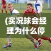 (实况球会经理为什么停运)实况球会经理人还能玩吗，游戏现状与未来发展分析