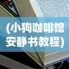 (魔女之泉3攻略第六章玛丽之泉)魔女之泉3第六章攻略详解及常见问题解答