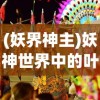 (王者荣耀星之破晓测试资格怎么弄)王者荣耀星之破晓测试资格详解，获取与体验攻略