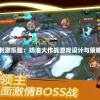 享受刺激乐趣：奶油大作战游戏设计与策略分析
