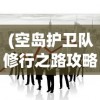 (空岛护卫队修行之路攻略图)空岛护卫队修行之路全面攻略
