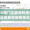 2024澳门正版资料免费大全,深度解答解释落实_粉丝版8.462