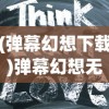 (弹幕幻想下载)弹幕幻想无法启动的原因分析及解决方案