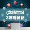 (卧龙吟游奇官网)关于卧龙吟游奇平台关闭的探讨