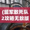 (斩千军之巨龙战歌激活码)斩千军之巨龙战歌，一场震撼人心的史诗战役