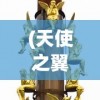 (天使之翼手机版下载)天使之翼手机版，飞翔的梦想与掌中世界