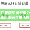 新奥门正版免费资料7456,探寻幸运密码与生活智慧_3D.5.758