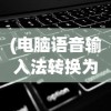 (电脑语音输入法转换为文字快捷键)电脑语音输入法转换为文字的技术发展与挑战