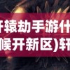 (紧箍咒原型)紧箍咒续集，深度解析与多元视角