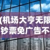 (机场大亨无限钞票免广告不用实名认证)机场大亨，无限钞票免广告攻略及常见问题解答