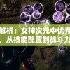 详细解析：女神次元中优秀英雄推荐，从技能配置到战斗力都不能忽视的角色
