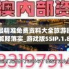 澳门最精准免费资料大全旅游团  ,经典解释落实_游戏版SSIP.1.860