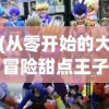 (冒险村物语攻略转职)冒险村物语攻略大全及常见问题解答