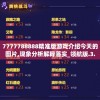 7777788888精准版游戏介绍今天的图片,现象分析解释落实_领航版.3.62