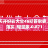 2024澳门天天开好彩大全46期管家婆,实地调研解释落实_轻量版.0.871