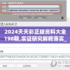 2024天天彩正版资料大全198期,实证研究解释落实_安卓款.2.758