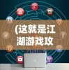 (这就是江湖游戏攻略枪法)这就是江湖游戏攻略详解及常见问题解答