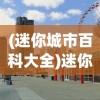 (迷你城市百科大全)迷你城市百科，探索微型城市的无限魅力