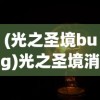 (光之圣境bug)光之圣境消失之谜，原因探究与寻找答案