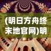 (末世英雄国际服官网)末世英雄国际服，生存与荣耀的战场