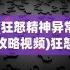 (狂怒精神异常攻略视频)狂怒精神异常攻略大全及常见问题解答