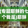 (专题耶稣的七个我是)耶稣基督的七个我，深度解读与理解