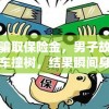 揭秘澳门一肖一码100%精准王中王7456背后的秘密和技巧