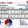 新澳2024最新资料198期,解析时代背景下的资料解读_机动集.6.737