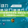 7777788888精准新传管家婆,掌握生活小窍门一步到位_创新版MIixue.4.855