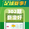 302期新澳好彩免费资料查询，揭秘最新热门号码，助您中大奖！
