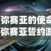 (弥赛亚的使命)弥赛亚誓约游戏，探索奇幻世界的奥秘