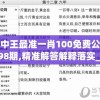 王中王最准一肖100免费公开198期,精准解答解释落实_变更版.9.443