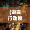 (雷霆行动是什么专项行动)雷霆行动，多维度视角下的深度分析与探讨