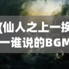 (仙人之上一换一谁说的BGM)仙人之上一换一，古老的传说与神秘的哲理