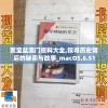 聚宝盆澳门资料大全,探寻历史背后的秘密与故事_macOS.6.51