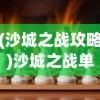 (沙城之战攻略)沙城之战单职业，荣耀与挑战的征途