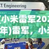 (小米雷军2020年)雷军，小米SU7交付超10万台，展现科技与实力的完美结合