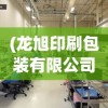 (龙旭印刷包装有限公司)龙旭印刷，探索印刷行业的卓越之路
