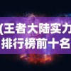 (王者大陆实力排行榜前十名)王者大陆英雄实力排行，深度分析与探讨