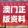 澳门正版资料免费大全新闻: 最新资讯尽在眼前，让您掌握一手优质信息