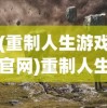 (重制人生游戏官网)重制人生游戏，探索新生活的无限可能