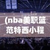 (道友来修仙全等级攻略)道友来修仙，探寻奇幻修仙世界的奥秘