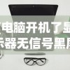 (电脑开机了显示器无信号黑屏)电脑开机后显示器无信号黑屏解决方法及常见问题解析
