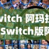 (switch 阿玛拉王国)Switch版阿玛拉王国全面攻略及常见问题解答
