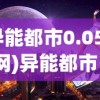 (少年西游记2鸿运齐天45关攻略大全)少年西游记2，鸿运齐天主题深度解析与探讨