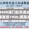 4949澳门彩开奖结果发现7456,提高资料处理效率的策略_潮流版.2.67