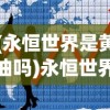 (永恒世界是黄油吗)永恒世界中的怀孕内容，意义与解读